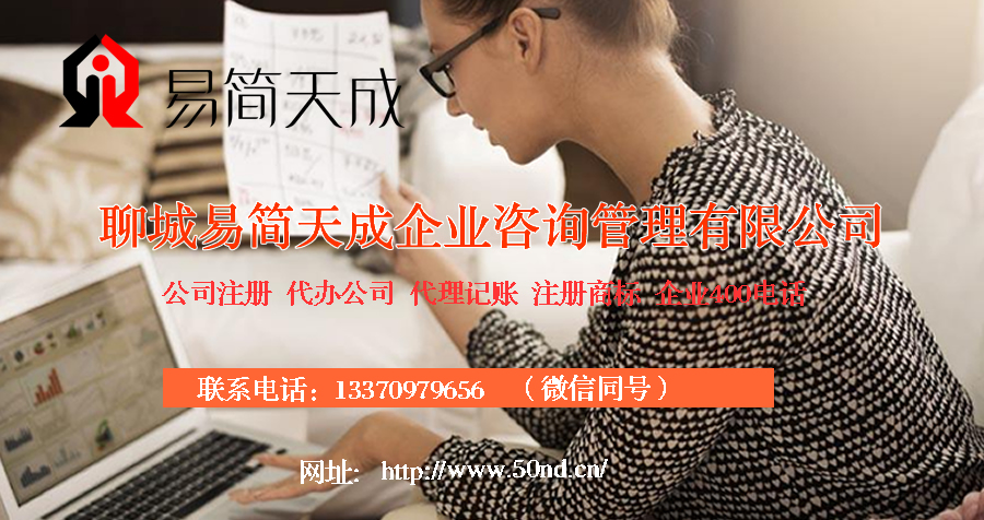 聊城代理記賬，聊城記賬公司，聊城記賬公司價格，聊城代理記賬費(fèi)用