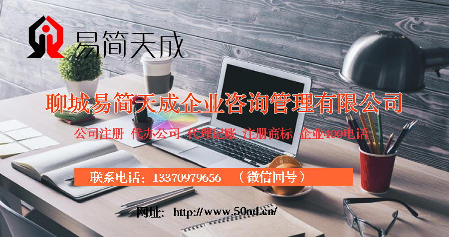 聊城注冊(cè)公司，聊城公司代辦，聊城公司注冊(cè)費(fèi)用，聊城代辦公司價(jià)格