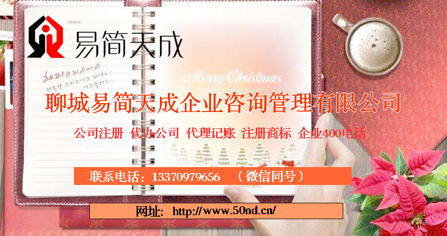 聊城代辦公司，聊城代理記賬，聊城注冊公司，聊城注冊商標