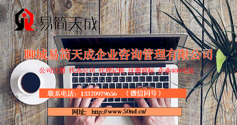 聊城代理記賬 聊城記賬公司，聊城注冊公司價格