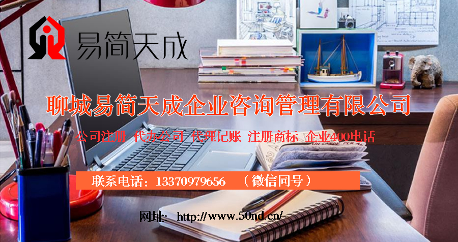 聊城記賬公司，聊城代理記賬，聊城注冊公司，聊城公司代辦