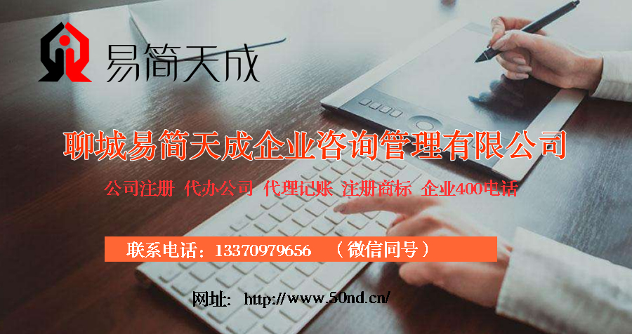 聊城代理記賬收費(fèi)標(biāo)準(zhǔn)_聊城商標(biāo)注冊(cè)公司_聊城商標(biāo)注冊(cè)費(fèi)用_聊城400電話