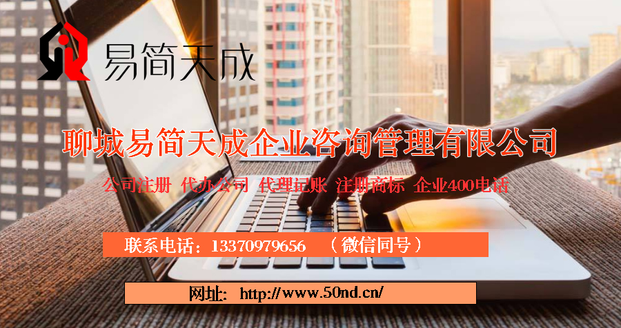 聊城公司注冊代理_聊城代辦公司注冊_聊城代理記賬公司_聊城代理記賬收費標準