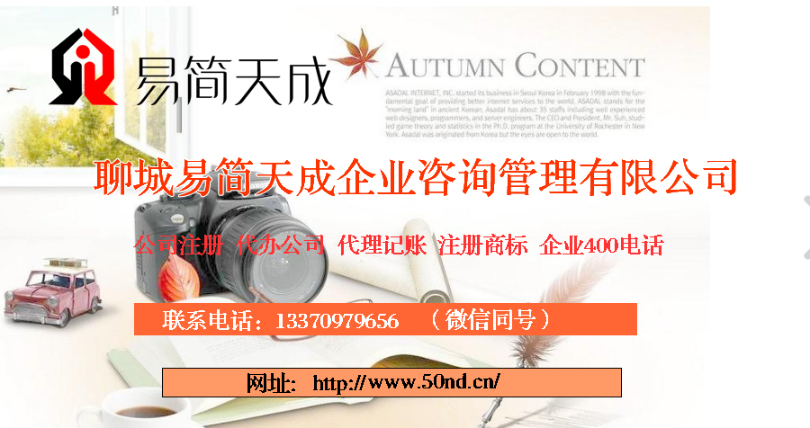聊城注冊公司_聊城公司注冊代理_聊城代辦公司注冊_聊城代理記賬公司_聊城代理記賬收費標準