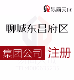 聊城東昌府區(qū)集團(tuán)公司注冊代理公司哪家好 收費(fèi)標(biāo)準(zhǔn) 價(jià)格費(fèi)用