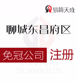 聊城東昌府區(qū)專業(yè)代辦理公司注冊哪家好 收費(fèi)標(biāo)準(zhǔn) 工商注冊 代辦流程與費(fèi)用
