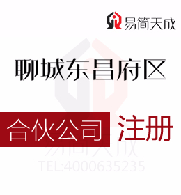 聊城東昌府區(qū)注冊辦理合伙公司 流程及費(fèi)用 哪家公司好 代辦營業(yè)執(zhí)照