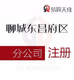 聊城東昌府區(qū)代理公司注冊分公司排名 收費(fèi)標(biāo)準(zhǔn) 價(jià)格費(fèi)用 哪家好