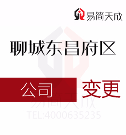 聊城東昌府區(qū)公司注冊代理公司：公司變更代辦收費(fèi)標(biāo)準(zhǔn) 價(jià)格費(fèi)用 哪家好