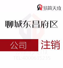聊城東昌府區(qū)代辦理公司注冊(cè)公司：公司注銷怎么操作 收費(fèi)標(biāo)準(zhǔn) 價(jià)格費(fèi)用 哪家好