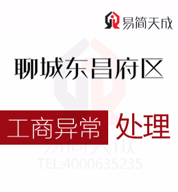 聊城東昌府區(qū)專業(yè)代辦理公司注冊(cè)哪家好 收費(fèi)標(biāo)準(zhǔn) 工商注冊(cè) 代辦流程與費(fèi)用