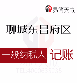聊城開發(fā)區(qū)和東昌府區(qū)一般納稅人公司會(huì)計(jì)代理記賬哪家好