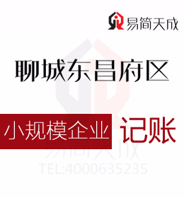 聊城代理記賬財(cái)稅代辦公司小規(guī)模企業(yè)納稅申報(bào)代辦理收費(fèi)標(biāo)準(zhǔn)哪家會(huì)計(jì)公司好