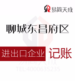 聊城進(jìn)出口權(quán)辦理及東昌府區(qū)和開發(fā)區(qū)辦理出口退稅流程代理記賬標(biāo)準(zhǔn)