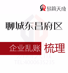 聊城東昌府區(qū)會(huì)計(jì)代理記賬公司清理公司亂賬流程及費(fèi)用