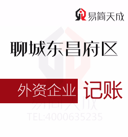 聊城外資公司納稅申報(bào)如何選擇會(huì)計(jì)代理記賬公司與內(nèi)資公司記賬有何區(qū)別