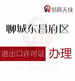 聊城東昌府區(qū)資質(zhì)代辦 聊城辦理進(jìn)出口許可證辦理流程 收費標(biāo)準(zhǔn) 價格費用是多少