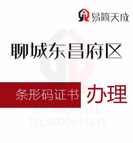 聊城代辦 資質(zhì)辦理 聊城東昌府區(qū)商品條形碼證書過期續(xù)展辦理流程如何進(jìn)行申請