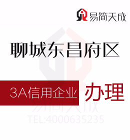 聊城公司辦理企業(yè)3a信用等級需要哪些材料和辦理流程是怎樣的哪里好
