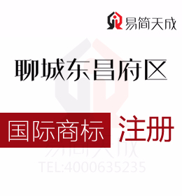 聊城城商標(biāo)注冊(cè)代理 聊城注冊(cè)國(guó)際商標(biāo)注冊(cè)必須符合的要求 收費(fèi)標(biāo)準(zhǔn)