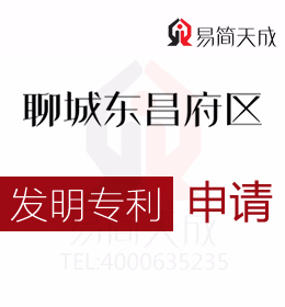 聊城發(fā)明專(zhuān)利申請(qǐng) 聊城商標(biāo)注冊(cè)公司排名 哪家好 聊城商標(biāo)事務(wù)所收費(fèi)標(biāo)準(zhǔn) 申請(qǐng)發(fā)明專(zhuān)利需要多少錢(qián)