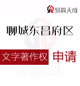聊城商標(biāo)公司 聊城東昌服務(wù)文字版權(quán)如何申請(qǐng)需要多少錢(qián) 收費(fèi)標(biāo)準(zhǔn)