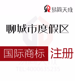 聊城度假區(qū)商標(biāo)注冊公司 聊城注冊國際商標(biāo)需要滿足哪些條件 收費(fèi)標(biāo)準(zhǔn)