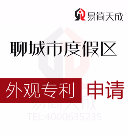 聊城商標(biāo)注冊公司 聊城公司申請(qǐng)外觀專利的意義和作用 旅游度假區(qū)注冊商標(biāo)費(fèi)用