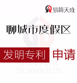 聊城度假區(qū)商標(biāo)注冊公司 聊城申請(qǐng)發(fā)明專利需要滿足什么條件 發(fā)明專利申請(qǐng)需要多少錢