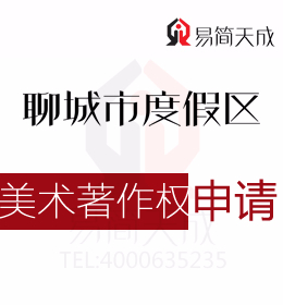 聊城度假區(qū)商標(biāo)注冊公司 聊城公司美術(shù)著作權(quán)查詢的方式是什么 申請(qǐng)著作權(quán)的流程和費(fèi)用