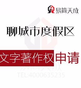 聊城度假區(qū)商標(biāo)注冊公司 聊城文字著作權(quán)如何辦理登記哪家好 商標(biāo)設(shè)計(jì)代辦公司