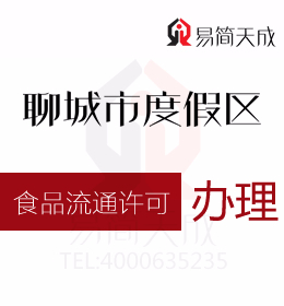 聊城度假區(qū)公司 辦理食品流通許可證費(fèi)用 什么行業(yè)需要辦理食品流通許可證 聊城代辦注冊公司