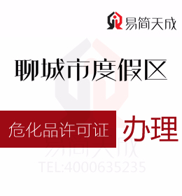 聊城度假區(qū)資質(zhì)代辦公司為您解答知道?；吩S可證怎么辦理
