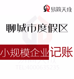 聊城度假區(qū)小規(guī)模公司納稅申報(bào)代理記賬流程及費(fèi)用哪家會(huì)計(jì)公司好