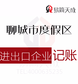 聊城東昌府區(qū)代理記賬會(huì)計(jì)公司有關(guān)進(jìn)出口許可證辦理及出口退稅代辦費(fèi)用