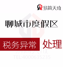 聊城度假區(qū)公司注冊(cè)后稅務(wù)異常如何處理哪家代理記賬會(huì)計(jì)公司財(cái)稅服務(wù)經(jīng)驗(yàn)豐富