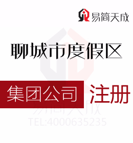 聊城度假區(qū)公司注冊(cè)代理公司哪家好 收費(fèi)標(biāo)準(zhǔn) 價(jià)格費(fèi)用 集團(tuán)公司注冊(cè)