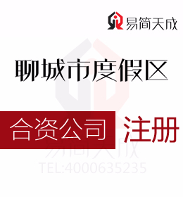 聊城度假區(qū)代辦公司注冊(cè)中外合資的流程是什么需要準(zhǔn)備的資料有哪些