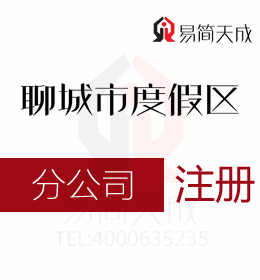 聊城度假區(qū)代理公司注冊(cè)分公司與注冊(cè)子公司的區(qū)別在哪里聊城創(chuàng)業(yè)者需要了解一下