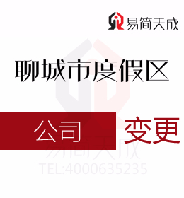 聊城度假區(qū)公司注冊(cè)代理公司公司注冊(cè)資本變更需要準(zhǔn)備什么資料