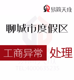 在聊城度假區(qū)的公司被拉入異常是因?yàn)槭裁丛趺床拍馨压井惓Ｒ瞥鰜?lái)